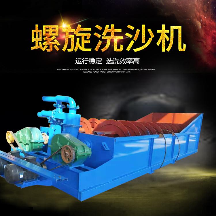 螺旋式（shì）洗砂机